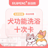 北京丨新店犬功能洗浴十次卡 犬功能洗浴十次卡0-3kg